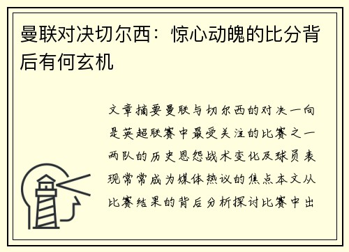 曼联对决切尔西：惊心动魄的比分背后有何玄机