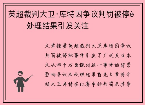 英超裁判大卫·库特因争议判罚被停职 处理结果引发关注
