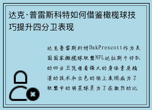 达克·普雷斯科特如何借鉴橄榄球技巧提升四分卫表现