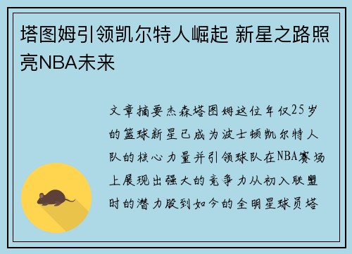 塔图姆引领凯尔特人崛起 新星之路照亮NBA未来