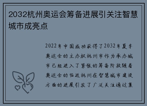 2032杭州奥运会筹备进展引关注智慧城市成亮点