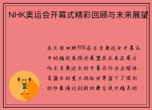 NHK奥运会开幕式精彩回顾与未来展望