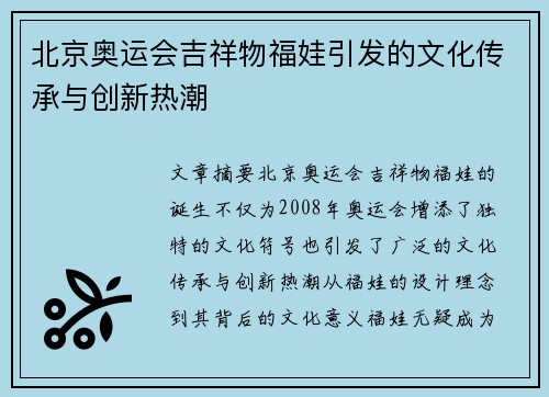 北京奥运会吉祥物福娃引发的文化传承与创新热潮