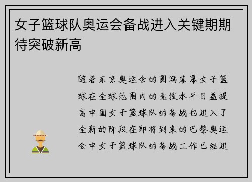 女子篮球队奥运会备战进入关键期期待突破新高
