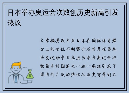 日本举办奥运会次数创历史新高引发热议
