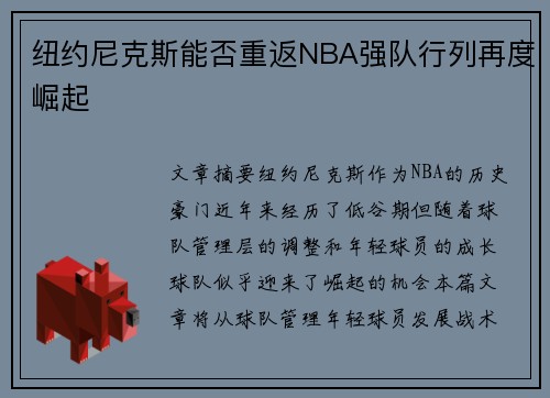 纽约尼克斯能否重返NBA强队行列再度崛起
