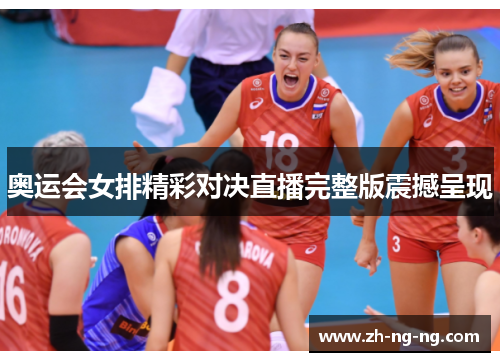 奥运会女排精彩对决直播完整版震撼呈现